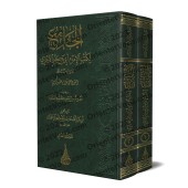 Compilation des œuvres de l'Imam Abû Bakr al-Âjjurî/الجامع لكتب الإمام أبي بكر الآجري